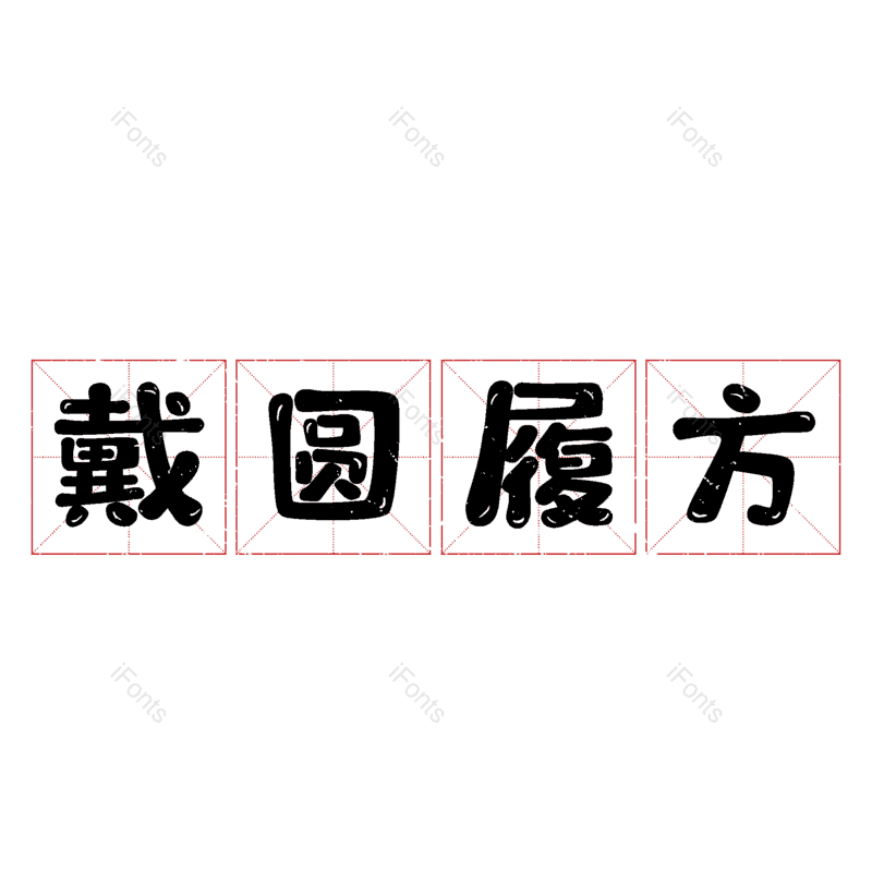 艺术字图片,元素,PNG,免抠素材